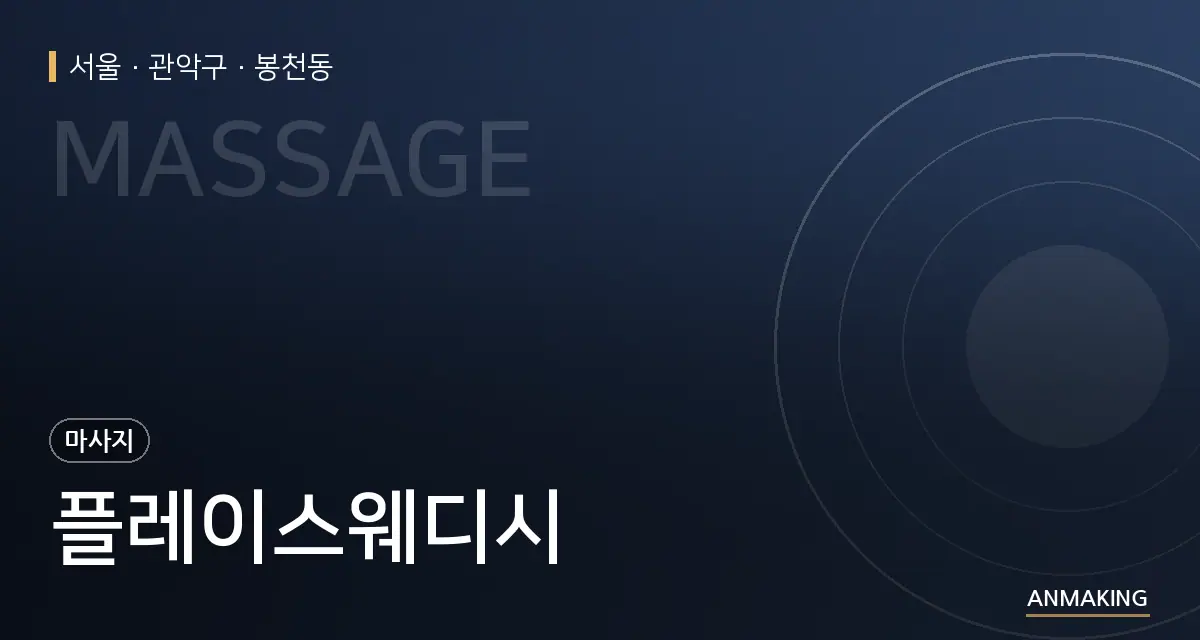서울 관악구 플레이스웨디시 안내 이미지