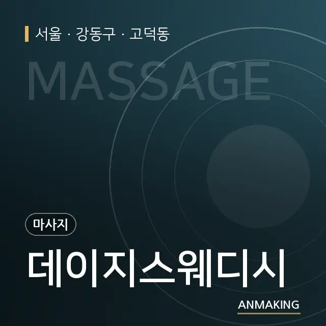 서울 강동구 데이지스웨디시 안내 이미지