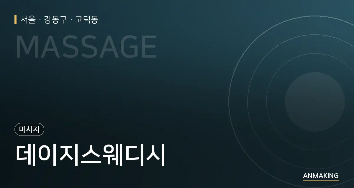 서울 강동구 데이지스웨디시 안내 이미지