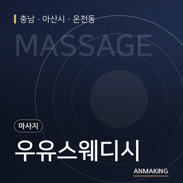 충남 아산시 우유스웨디시 안내 이미지