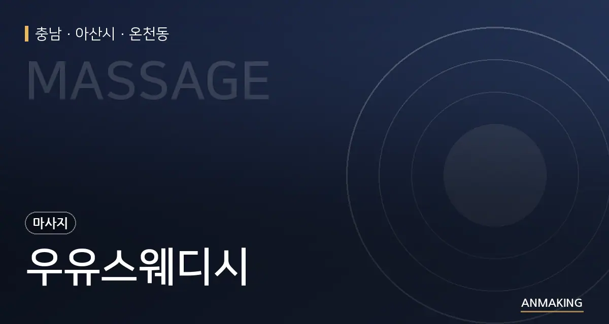 충남 아산시 우유스웨디시 안내 이미지