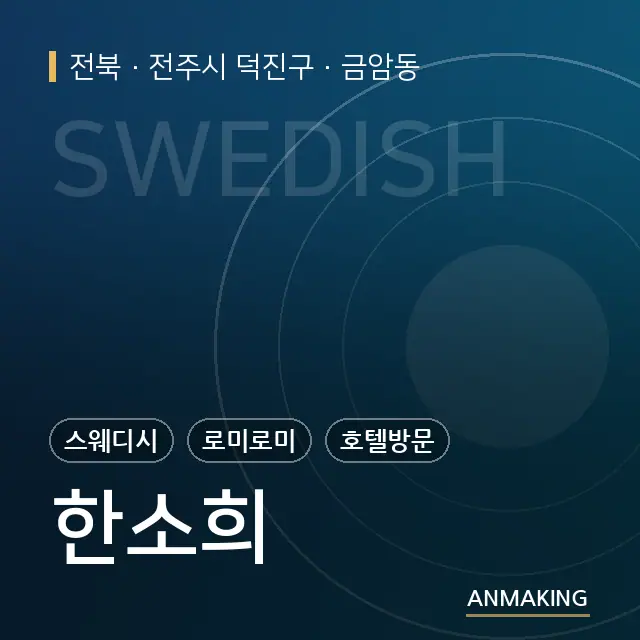 전북 전주시 덕진구 한소희 안내 이미지