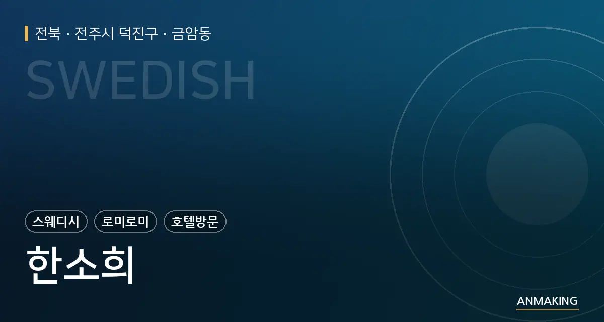 전북 전주시 덕진구 한소희 안내 이미지