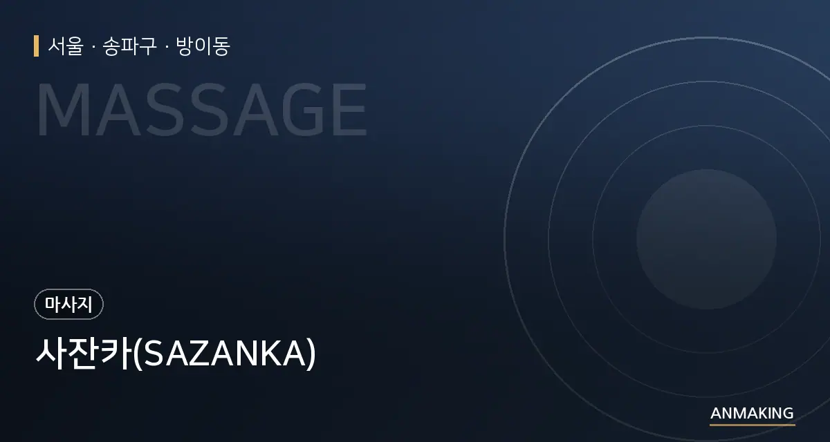 서울 송파구 사잔카(SAZANKA) 안내 이미지