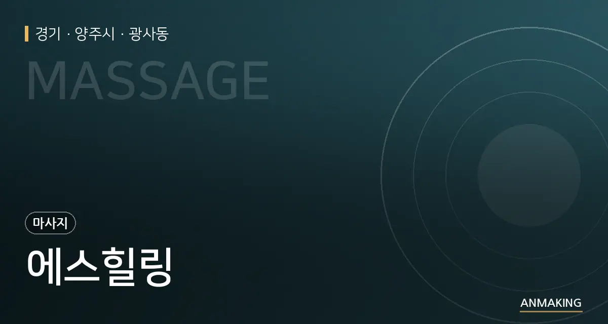 경기 양주시 에스힐링 안내 이미지