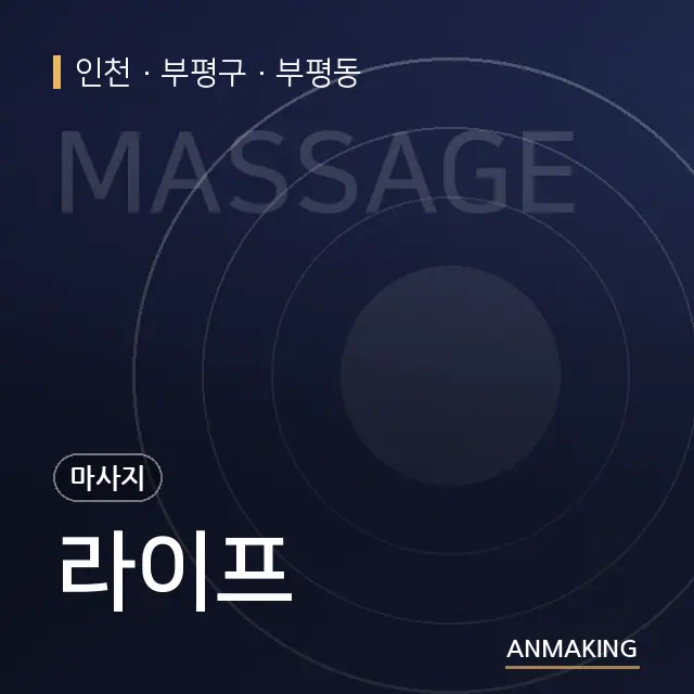 인천 부평구 라이프 안내 이미지