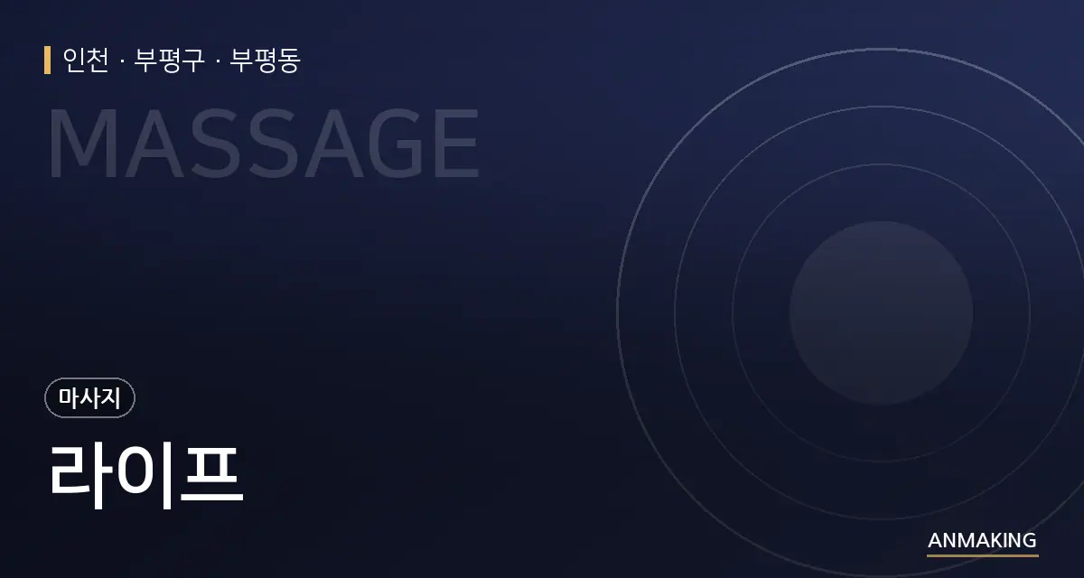 인천 부평구 라이프 안내 이미지