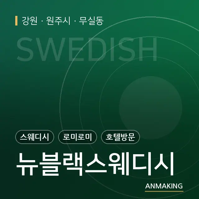 강원 원주시 뉴블랙스웨디시 안내 이미지