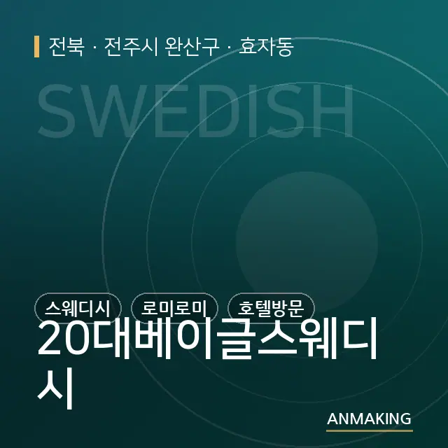 전북 전주시 완산구 20대베이글스웨디시 안내 이미지