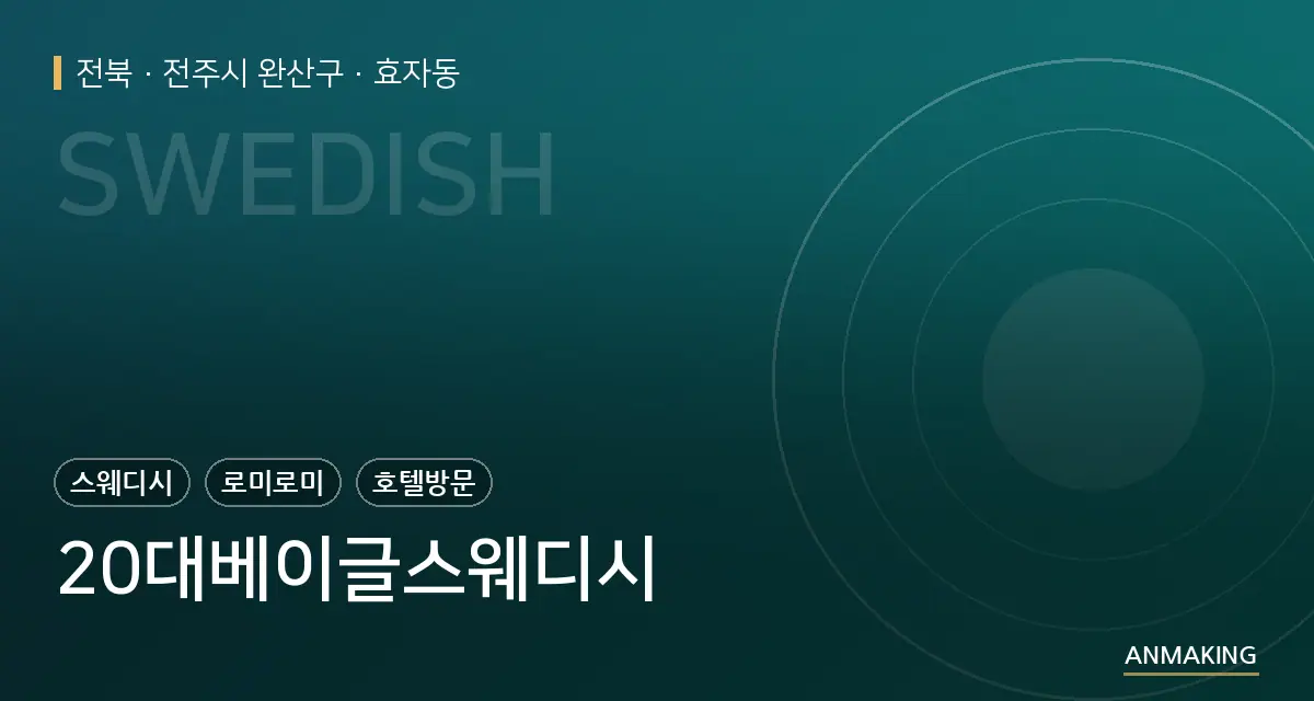 전북 전주시 완산구 20대베이글스웨디시 안내 이미지