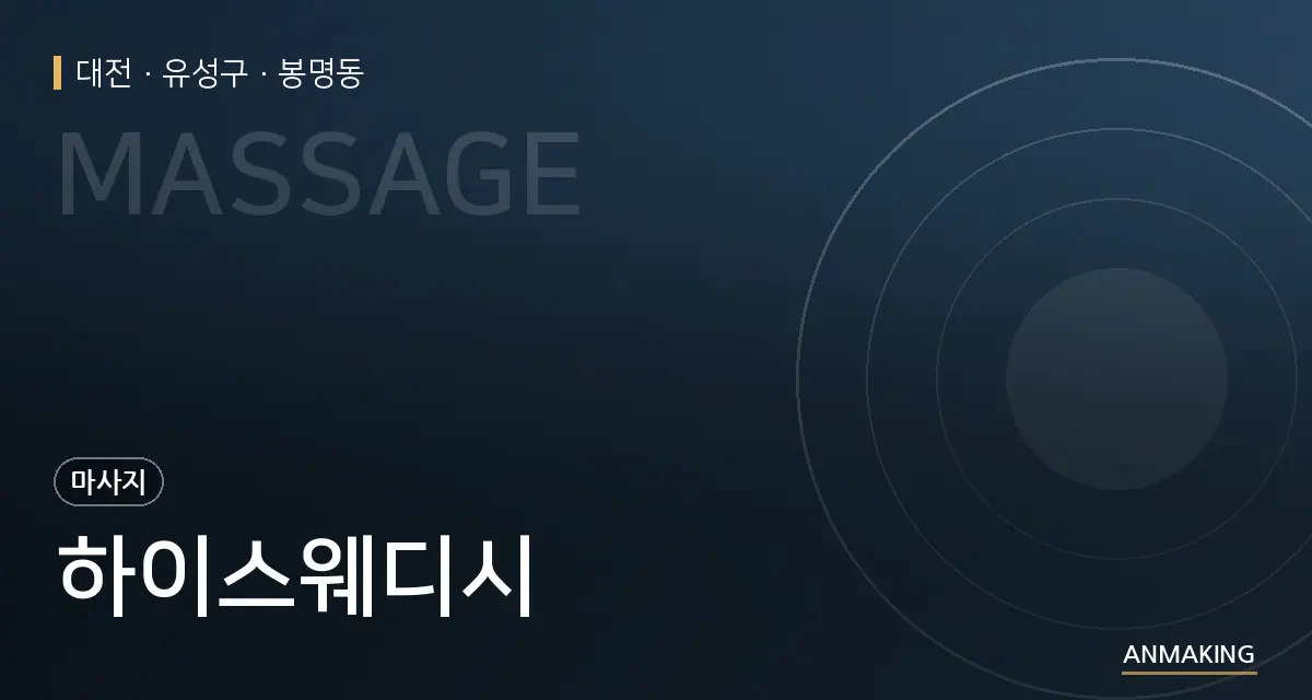대전 유성구 하이스웨디시 안내 이미지