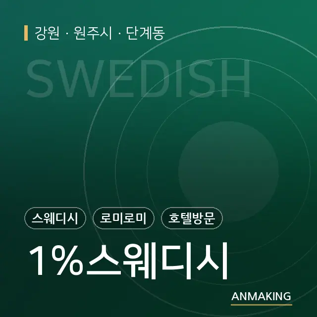 강원 원주시 1%스웨디시 안내 이미지