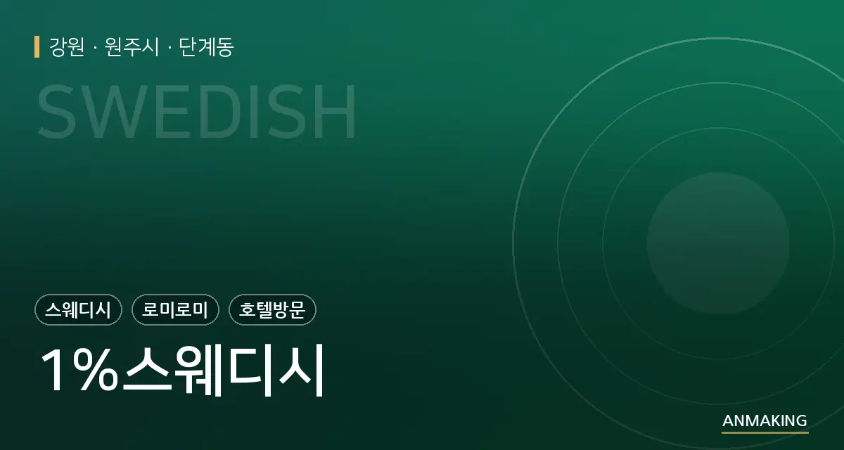 강원 원주시 1%스웨디시 안내 이미지