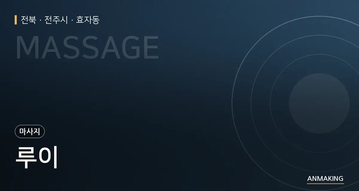 전북 전주시 루이 안내 이미지