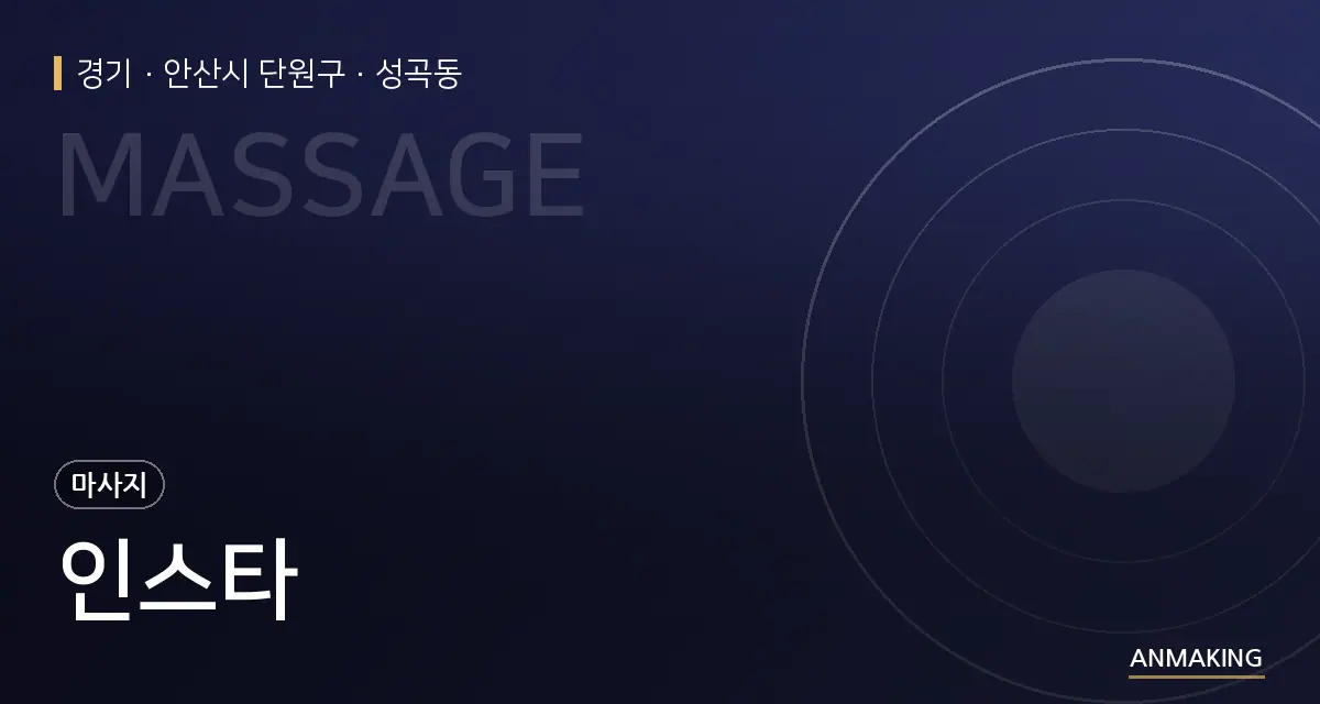 경기 안산시 단원구 인스타 안내 이미지