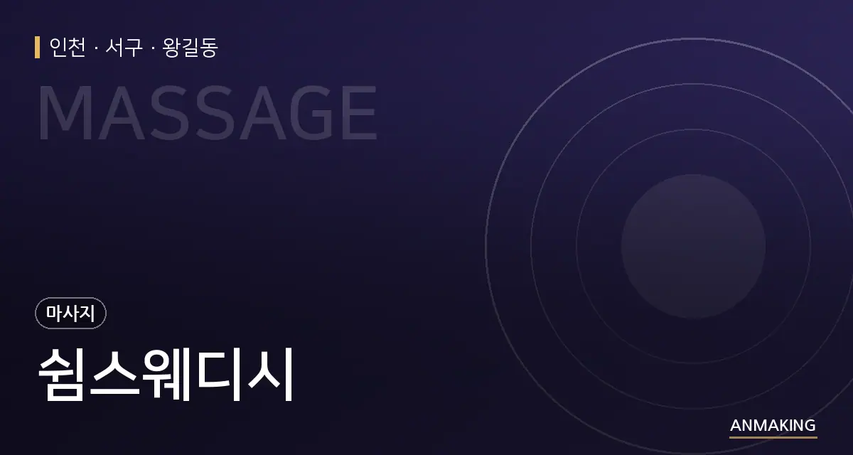 인천 서구 쉼스웨디시 안내 이미지