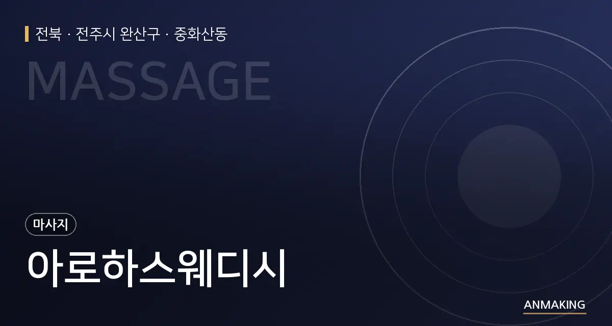 전북 전주시 완산구 아로하스웨디시 안내 이미지