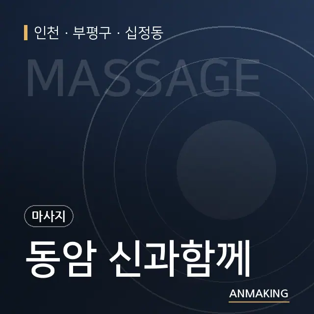 인천 부평구 동암 신과함께 안내 이미지