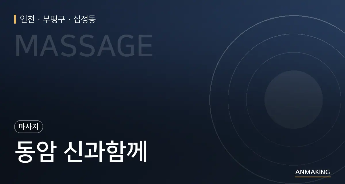인천 부평구 동암 신과함께 안내 이미지