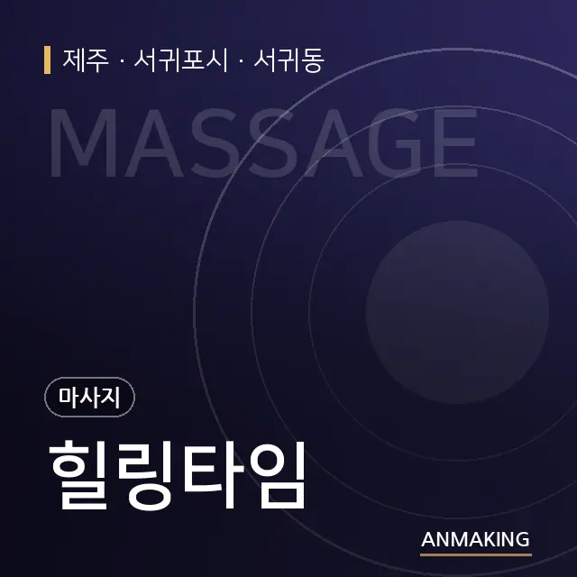 제주 서귀포시 힐링타임 안내 이미지
