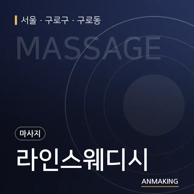 서울 구로구 라인스웨디시 안내 이미지