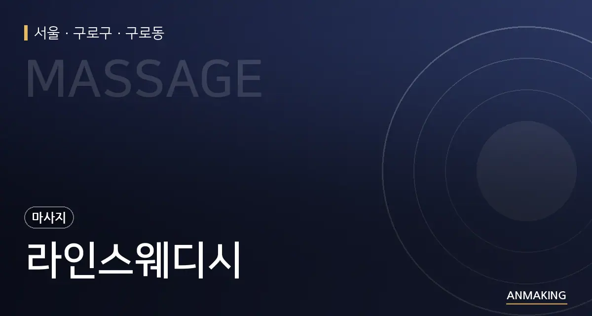 서울 구로구 라인스웨디시 안내 이미지
