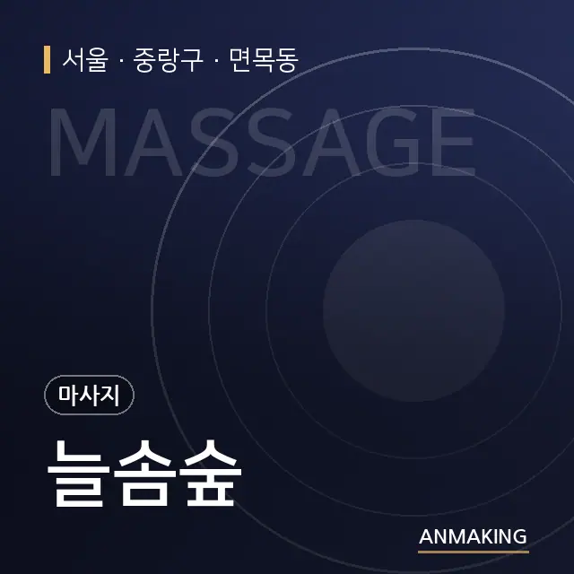 서울 중랑구 늘솜숲 안내 이미지