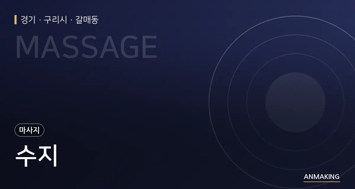경기 구리시 수지 안내 이미지