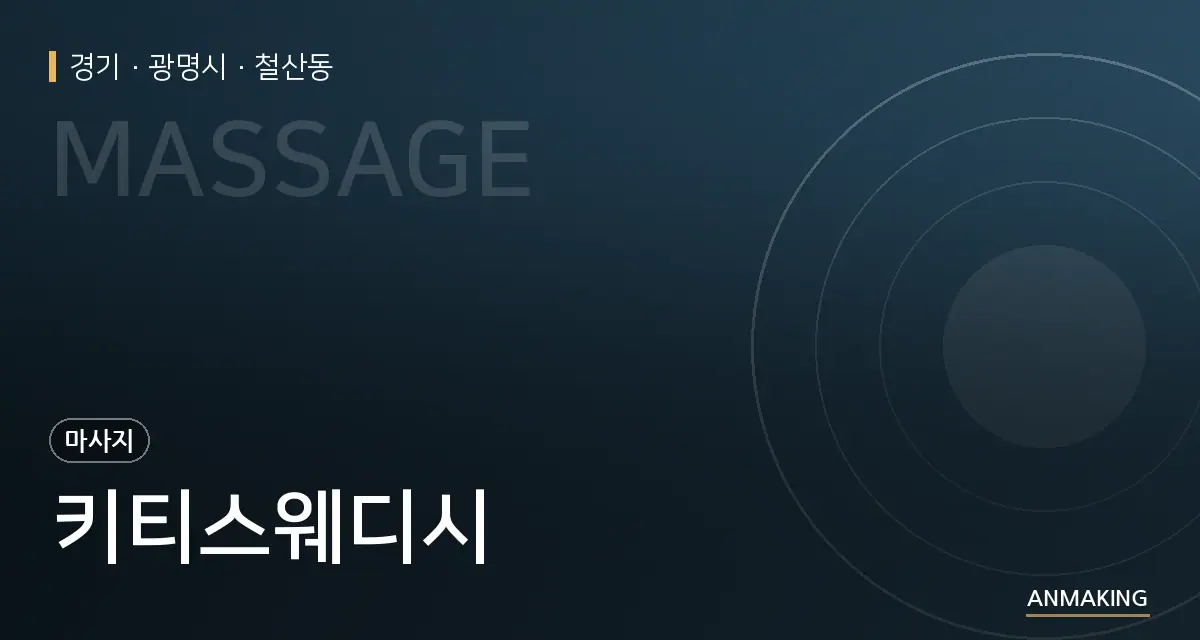 경기 광명시 키티스웨디시 안내 이미지