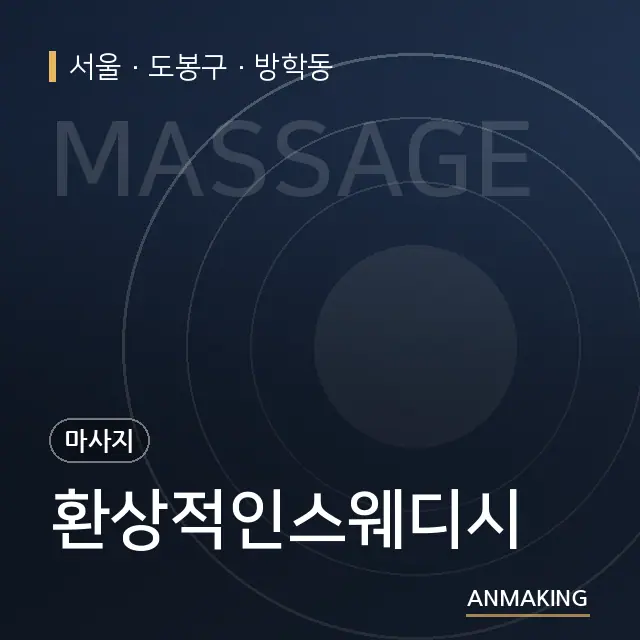 서울 도봉구 환상적인스웨디시 안내 이미지