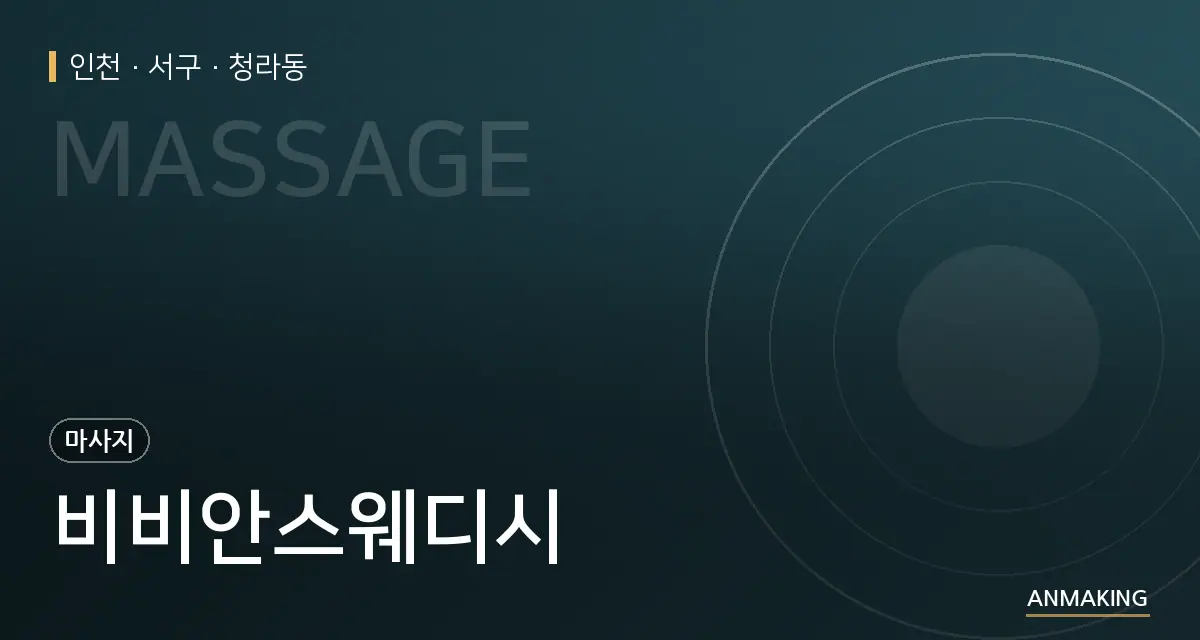 인천 서구 비비안스웨디시 안내 이미지