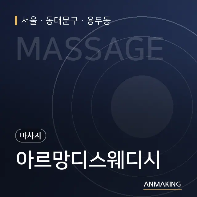 서울 동대문구 아르망디스웨디시 안내 이미지
