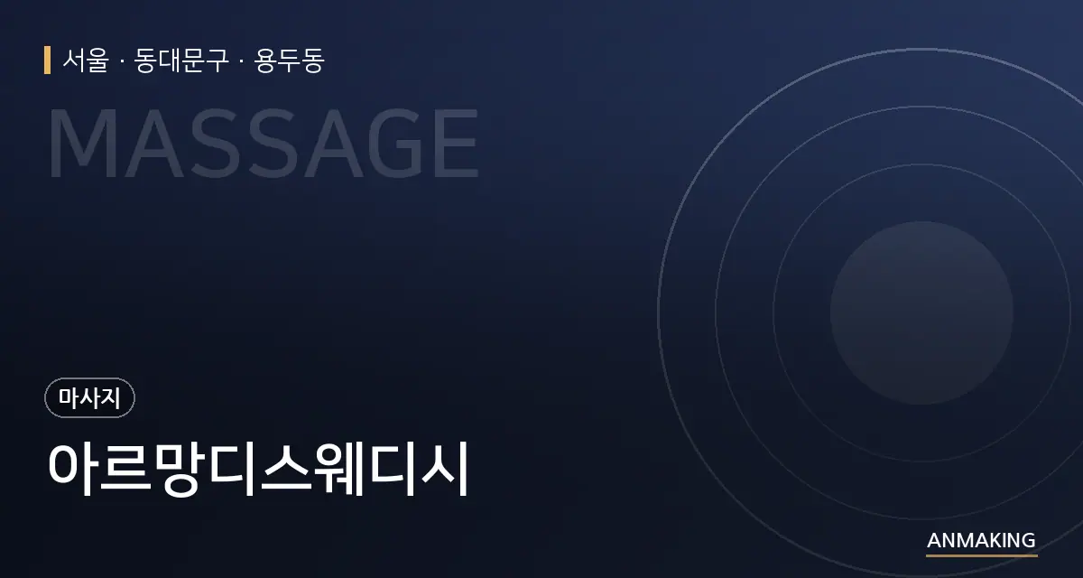 서울 동대문구 아르망디스웨디시 안내 이미지
