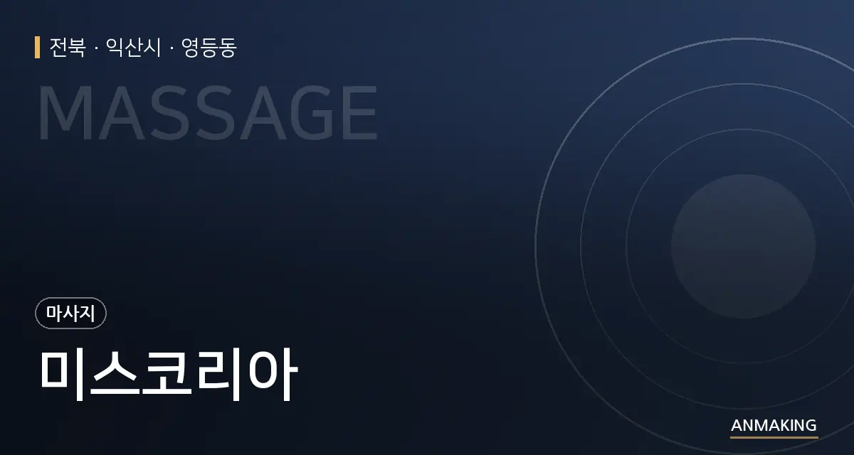 전북 익산시 미스코리아 안내 이미지