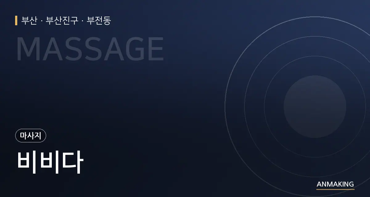 부산 부산진구 비비다 안내 이미지