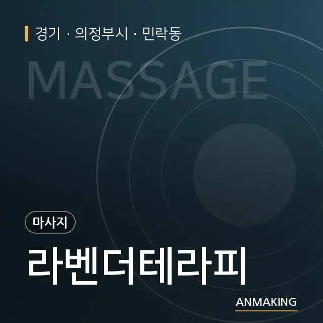 경기 의정부시 라벤더테라피 안내 이미지