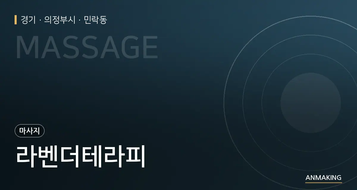 경기 의정부시 라벤더테라피 안내 이미지