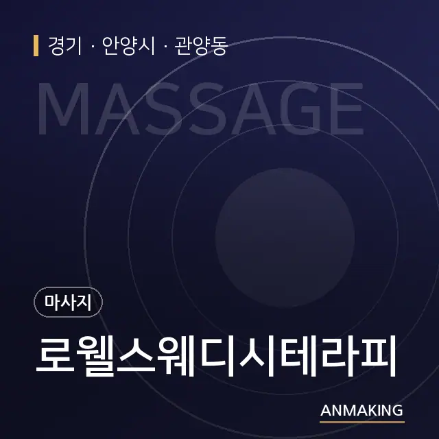 경기 안양시 로웰스웨디시테라피 안내 이미지