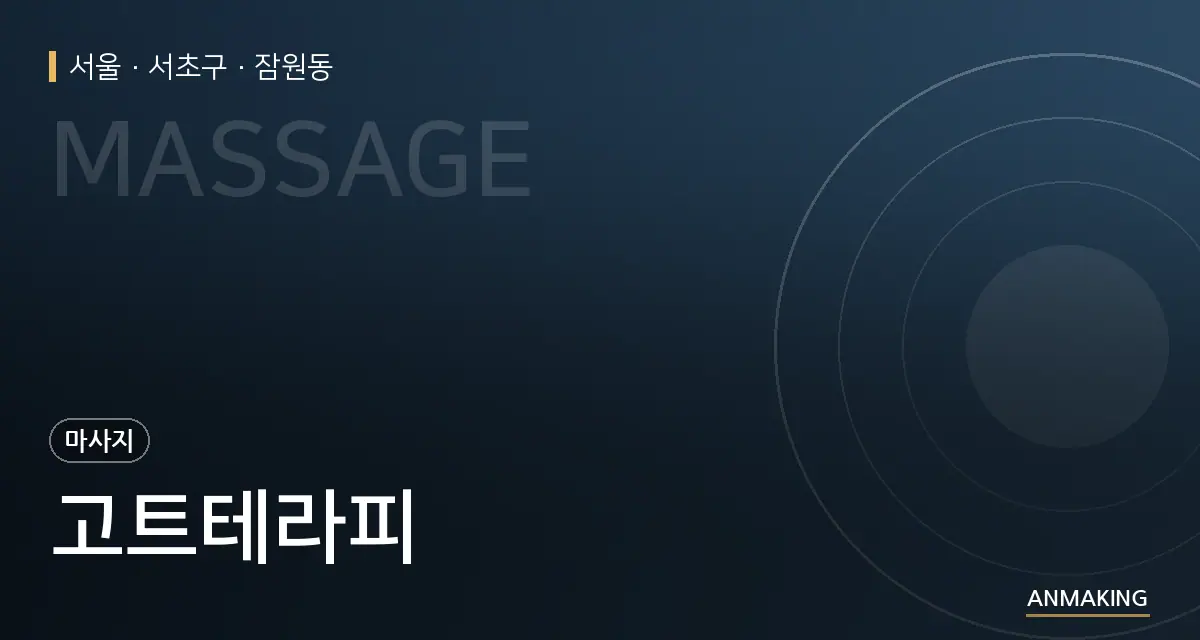 서울 서초구 고트테라피 안내 이미지