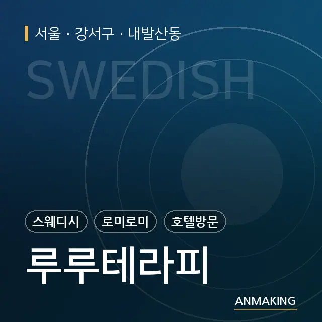 서울 강서구 루루테라피 안내 이미지