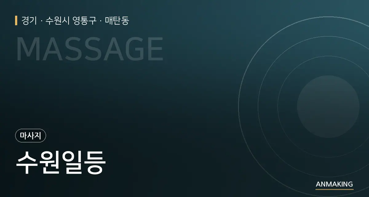 경기 수원시 영통구 수원일등 안내 이미지