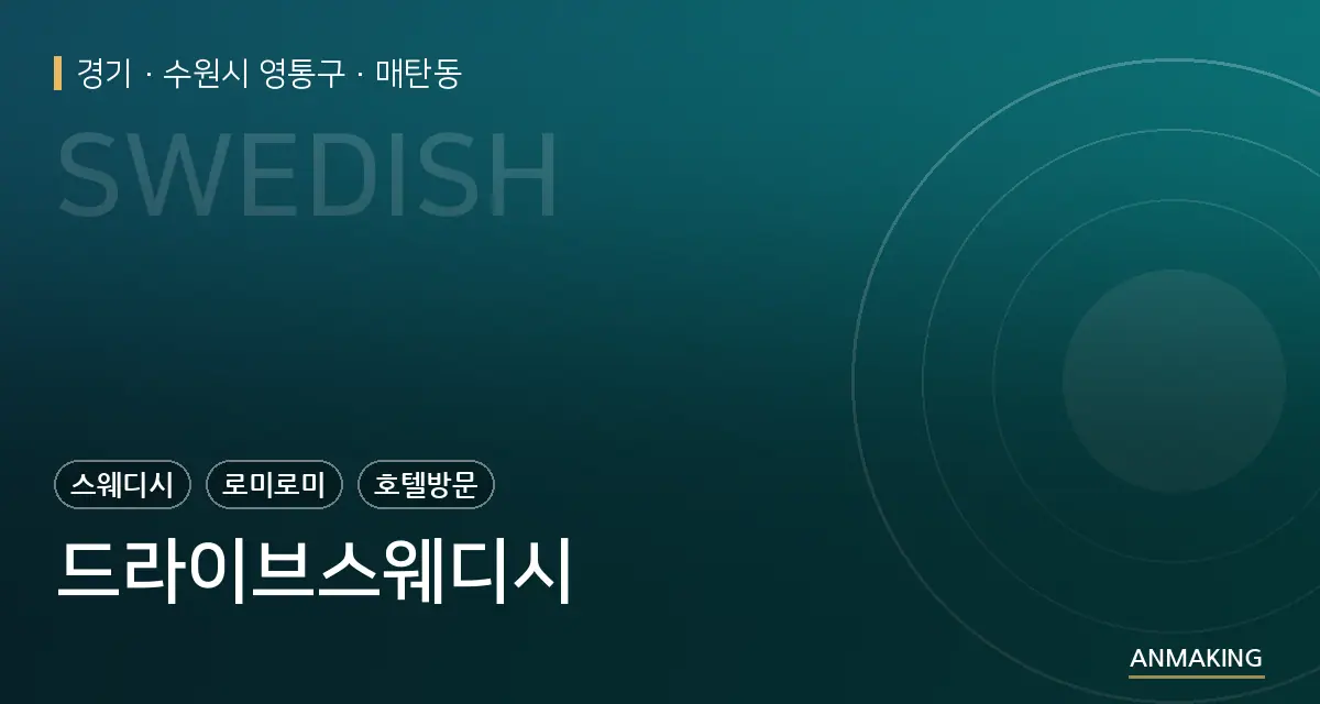경기 수원시 영통구 드라이브스웨디시 안내 이미지