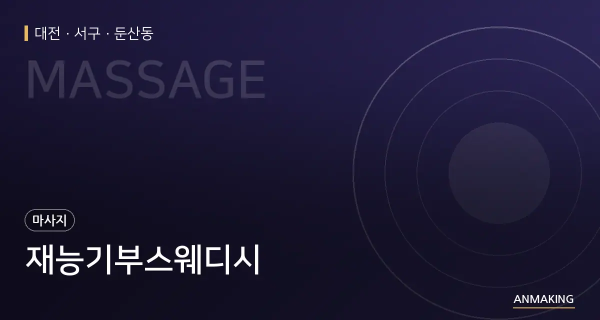 대전 서구 재능기부스웨디시 안내 이미지