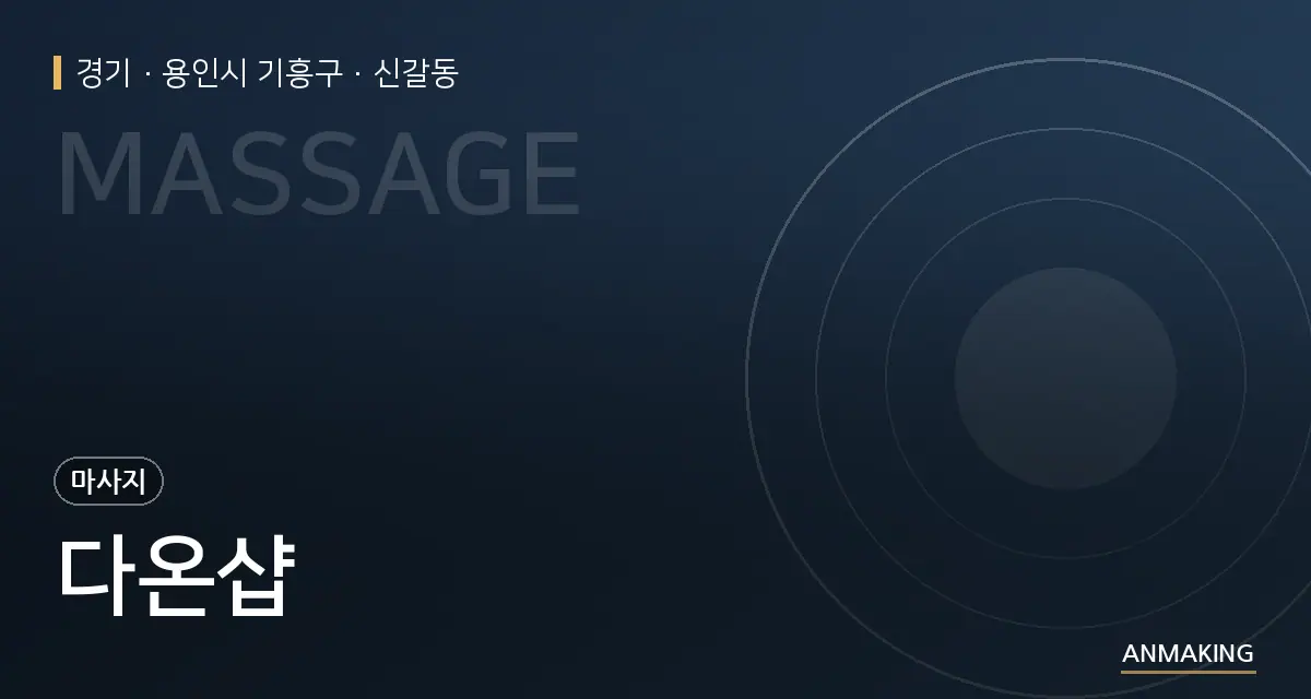 경기 용인시 기흥구 다온샵 안내 이미지