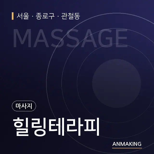 서울 종로구 힐링테라피 안내 이미지