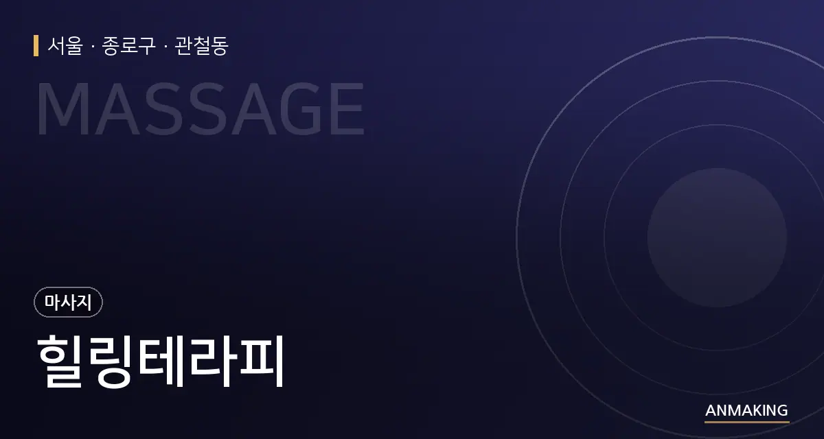 서울 종로구 힐링테라피 안내 이미지