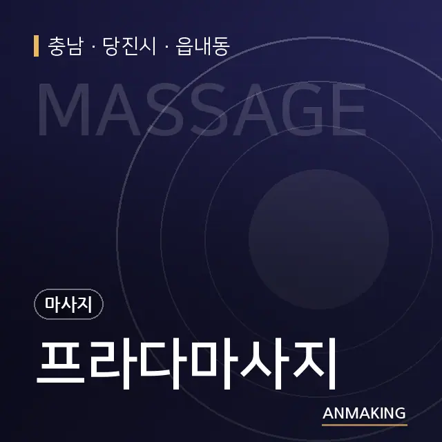 충남 당진시 프라다마사지 안내 이미지