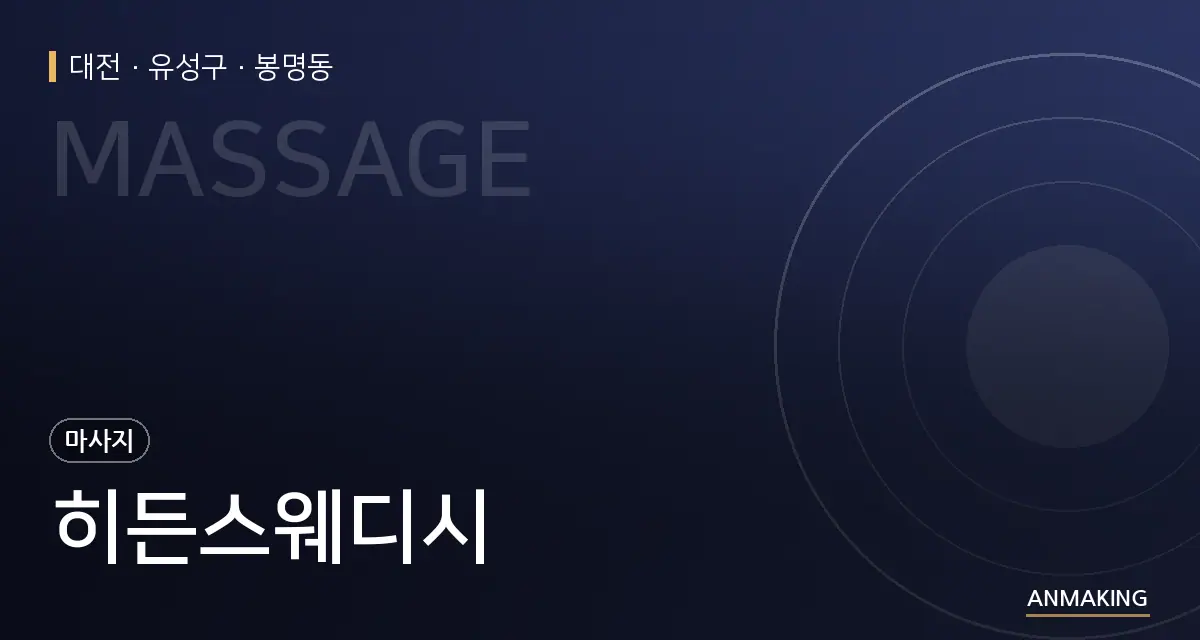 대전 유성구 히든스웨디시 안내 이미지