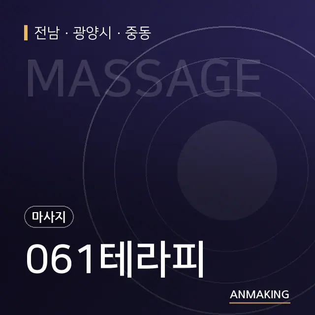 전남 광양시 061테라피 안내 이미지