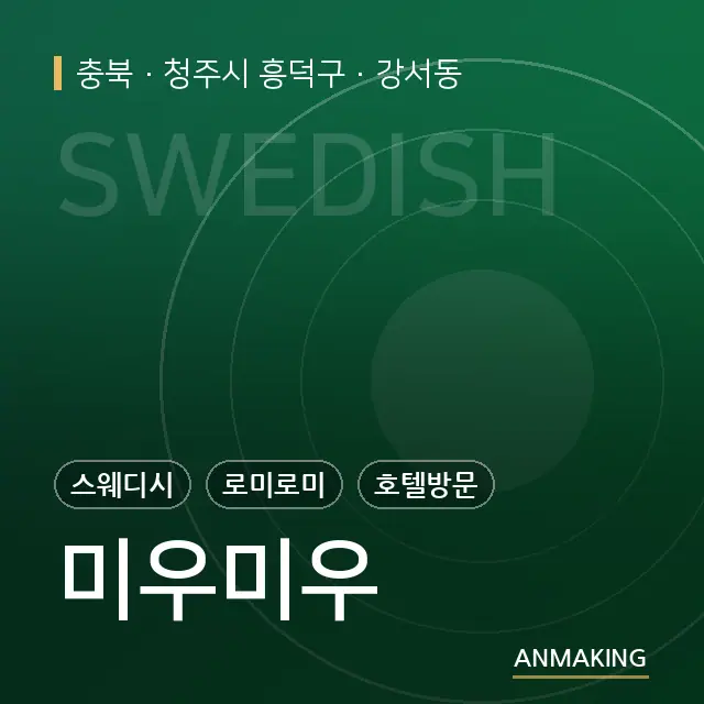 충북 청주시 흥덕구 미우미우 안내 이미지